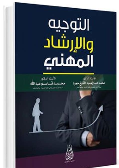 كتاب التوجية والارشاد للدكتور مفيد حواشين pdf